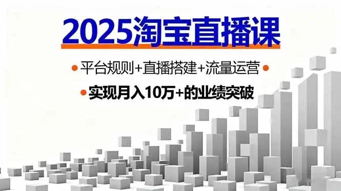 【精】2025淘宝直播课,平台规则+直播搭建+流量运营,首播GMV破3万-优优云创网 【精】2025淘宝直播课,平台规则+直播搭建+流量运营,首播GMV破3万-优优云创网