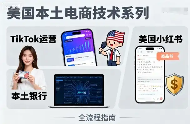 【精】美国本土电商技术,Tiktok 运营篇+美国小红书篇+本土银行篇-优优云创网 【精】美国本土电商技术,Tiktok 运营篇+美国小红书篇+本土银行篇-优优云创网