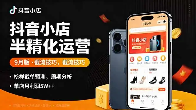 【精】抖音小店半精细化运营9月版,截流技巧,榜单预判,周期分析,单店月利润5w+-优优云创网 【精】抖音小店半精细化运营9月版,截流技巧,榜单预判,周期分析,单店月利润5w+-优优云创网