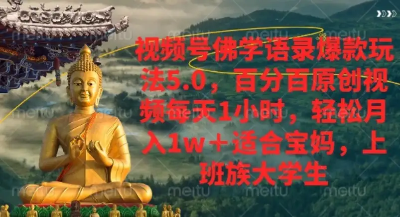视频号佛学语录爆款新玩法,轻松月入1w+,百分百原创视频每天1小时-优优云创网 视频号佛学语录爆款新玩法,轻松月入1w+,百分百原创视频每天1小时-优优云创网