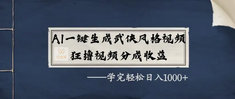 AI一键生成武侠风格视频,狂撸视频号分成收益,学完轻松日入1000+-优优云创网 AI一键生成武侠风格视频,狂撸视频号分成收益,学完轻松日入1000+-优优云创网