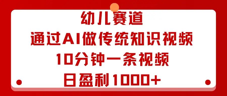 幼儿赛道:通过AI做传统知识视频,10分钟一条视频,日盈利1000+-优优云创网 幼儿赛道:通过AI做传统知识视频,10分钟一条视频,日盈利1000+-优优云创网
