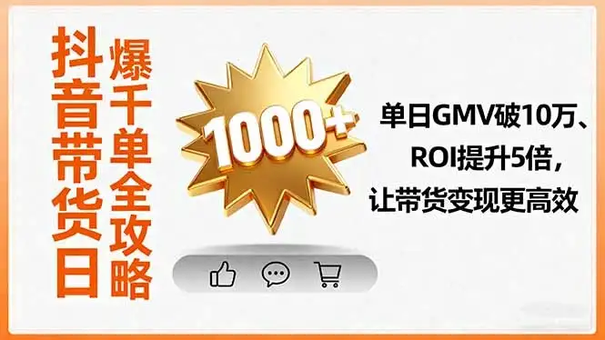 【精】抖音带货日爆千单全攻略,单日GMV破10万、ROI提升5倍,让带货变现更高效-优优云创网 【精】抖音带货日爆千单全攻略,单日GMV破10万、ROI提升5倍,让带货变现更高效-优优云创网