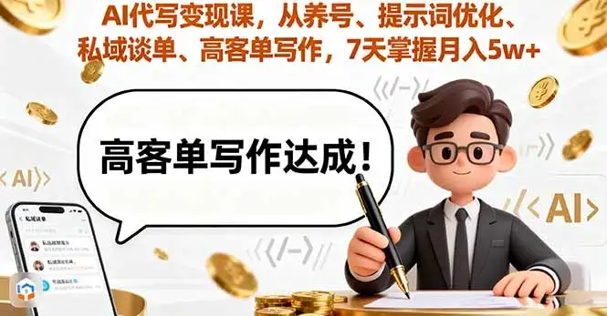 【精】AI代写变现课,从养号、提示词优化、私域谈单、高客单写作,7天掌握月入5w-优优云创网 【精】AI代写变现课,从养号、提示词优化、私域谈单、高客单写作,7天掌握月入5w-优优云创网