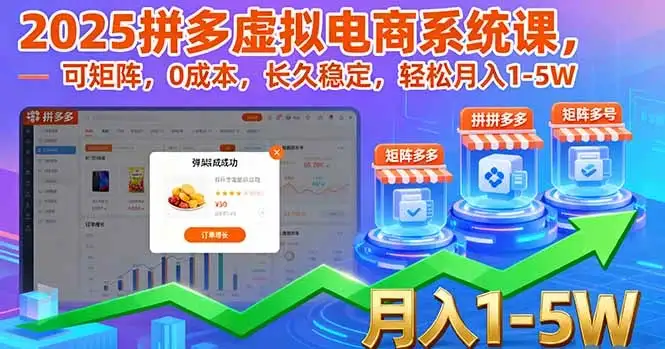 2025拼多多虚拟电商系统课,可矩阵,0成本,长久稳定,轻松月入1-5W-优优云创网 2025拼多多虚拟电商系统课,可矩阵,0成本,长久稳定,轻松月入1-5W-优优云创网