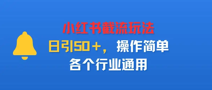 小红书截留玩法,日引50+,操作简单,各个行业通用-优优云创网 小红书截留玩法,日引50+,操作简单,各个行业通用-优优云创网