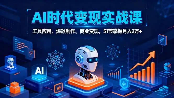 【精】AI时代全场景实战课,工具应用、爆款制作、商业变现,51节掌握月入2万+-优优云创网 【精】AI时代全场景实战课,工具应用、爆款制作、商业变现,51节掌握月入2万+-优优云创网