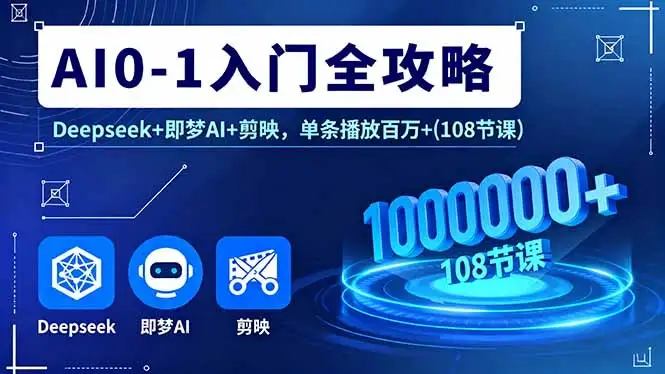 【精】AI0-1入门全攻略,Deepseek+即梦AI+剪映,单条播放百万+(108节课-优优云创网 【精】AI0-1入门全攻略,Deepseek+即梦AI+剪映,单条播放百万+(108节课-优优云创网
