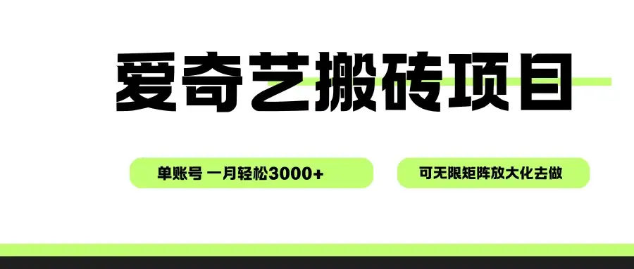 爱奇艺无脑搬砖项目,单账号一月轻松3000+,可无限矩阵去做-优优云创网 爱奇艺无脑搬砖项目,单账号一月轻松3000+,可无限矩阵去做-优优云创网