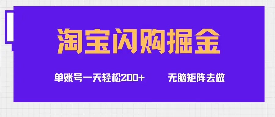 淘宝闪购掘金项目,单账号一个月轻松5000+,可无限矩阵去做-优优云创网 淘宝闪购掘金项目,单账号一个月轻松5000+,可无限矩阵去做-优优云创网