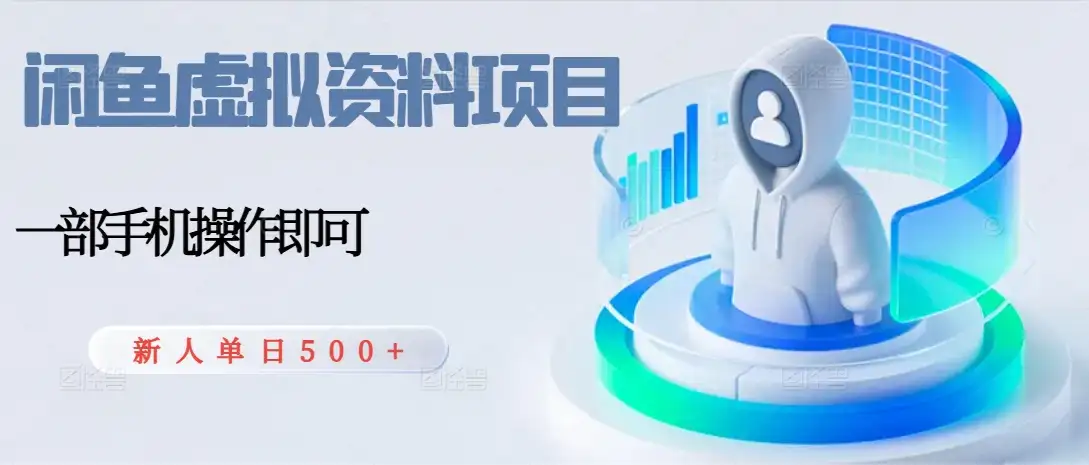 闲鱼虚拟资料项目,每天一小时,新人日入500+-优优云创网 闲鱼虚拟资料项目,每天一小时,新人日入500+-优优云创网
