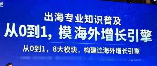 【精】出海专业知识普及,从0到1,8大模块构建你的海外增长引擎-优优云创网 【精】出海专业知识普及,从0到1,8大模块构建你的海外增长引擎-优优云创网