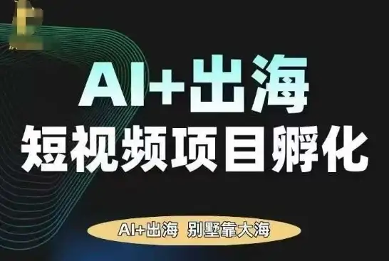【精】AI·TikTok AI+出海短视频项目孵化,陪你从0-1借助AI实现出海变现-优优云创网 【精】AI·TikTok AI+出海短视频项目孵化,陪你从0-1借助AI实现出海变现-优优云创网