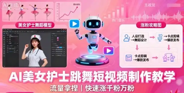 AI美女护士跳舞短视频制作教学,流量拿捏,快速涨千粉万粉【提示词+视频教程】-优优云创网 AI美女护士跳舞短视频制作教学,流量拿捏,快速涨千粉万粉【提示词+视频教程】-优优云创网