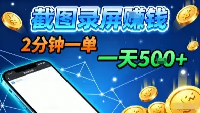 新平台浏览掘金,截图录屏就能賺钱,2分钟一单,不限时间,不限单量,一天5张+【揭秘】-优优云创网 新平台浏览掘金,截图录屏就能賺钱,2分钟一单,不限时间,不限单量,一天5张+【揭秘】-优优云创网