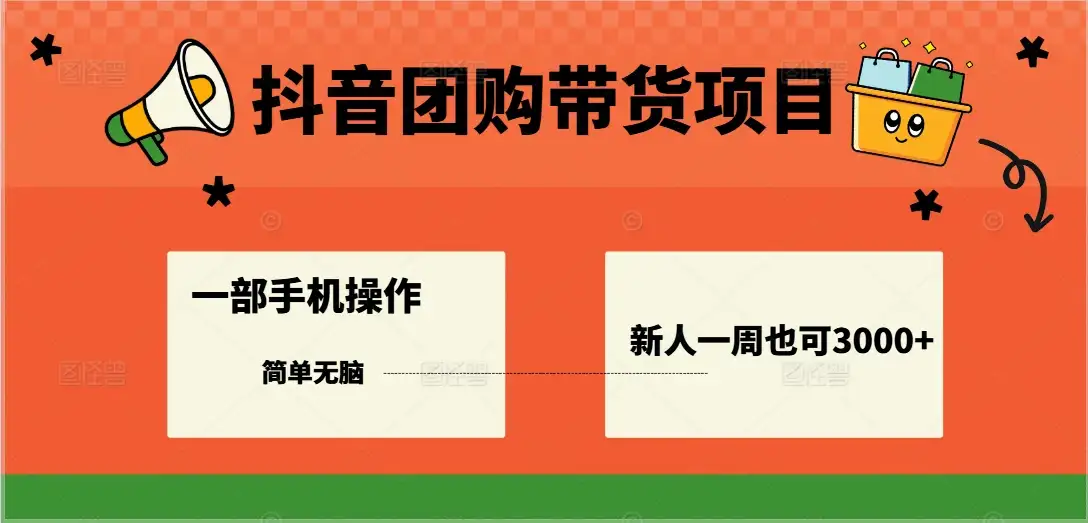 抖音团购带货项目,一部手机简单操作,一周3000+-优优云创网 抖音团购带货项目,一部手机简单操作,一周3000+-优优云创网