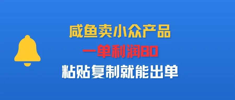 咸鱼卖小众产品,一单利润80,粘贴复制就能出单-优优云创网 咸鱼卖小众产品,一单利润80,粘贴复制就能出单-优优云创网