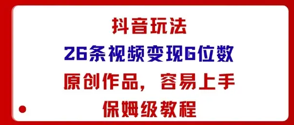 抖音玩法26条视频变现5位数,原创作品,小白可容易上手保姆级教程-优优云创网 抖音玩法26条视频变现5位数,原创作品,小白可容易上手保姆级教程-优优云创网