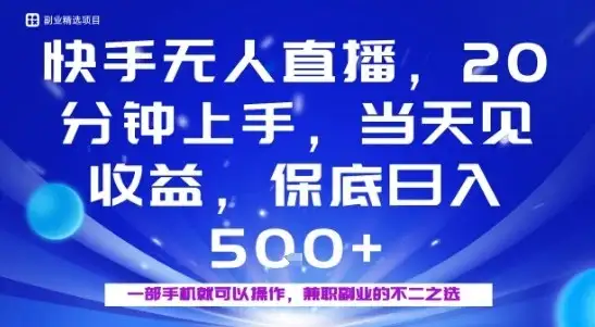 20分钟能上手,当天就能出收益,不賺钱我赔你,兼职副业的不二之选-优优云创网 20分钟能上手,当天就能出收益,不賺钱我赔你,兼职副业的不二之选-优优云创网