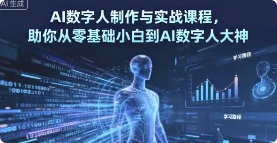 【精】AI数字人制作 从零基础到大神-优优云创网 【精】AI数字人制作 从零基础到大神-优优云创网