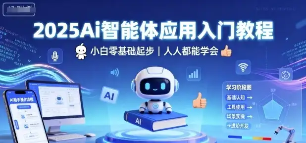 【精】2025Ai智能体应用入门教程,小白零基础起步,人人都能学会-优优云创网 【精】2025Ai智能体应用入门教程,小白零基础起步,人人都能学会-优优云创网