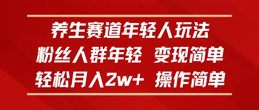 养生赛道年轻人玩法,粉丝人群年轻,变现简单,轻松月入2w+,操作简单-优优云创网 养生赛道年轻人玩法,粉丝人群年轻,变现简单,轻松月入2w+,操作简单-优优云创网