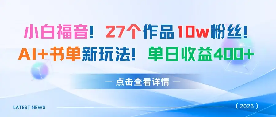 27个作品10w粉丝!AI+书单新玩法!单日收益400+-优优云创网 27个作品10w粉丝!AI+书单新玩法!单日收益400+-优优云创网