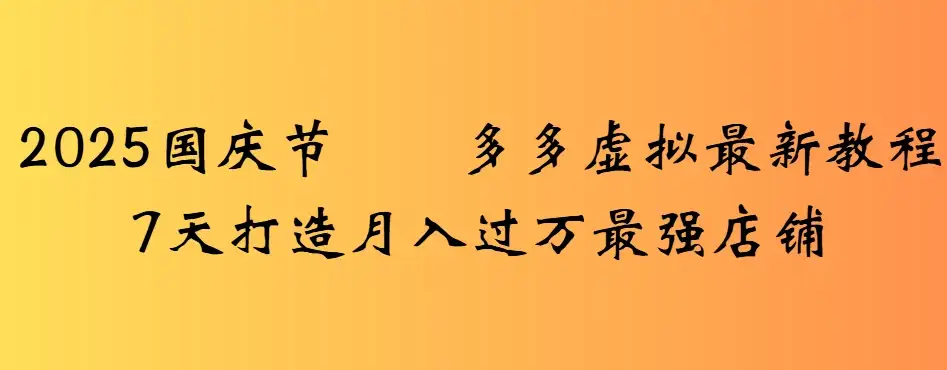 2025国庆节多多虚拟最新教程7天打造月入过万最强店铺-优优云创网 2025国庆节多多虚拟最新教程7天打造月入过万最强店铺-优优云创网