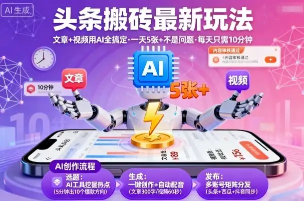 头条搬砖最新玩法,文章+视频用AI全搞定,一天5张+不是问题,每天只需10分钟-优优云创网 头条搬砖最新玩法,文章+视频用AI全搞定,一天5张+不是问题,每天只需10分钟-优优云创网