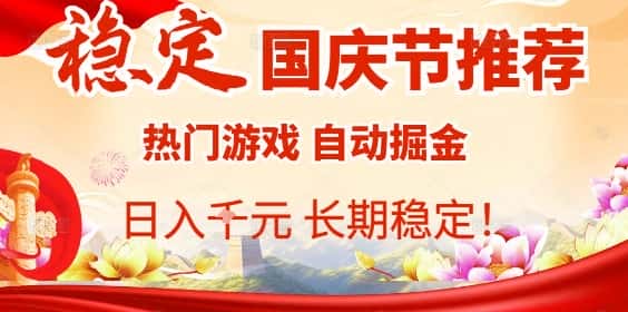 国庆节项目推荐:热门游戏全自动挂G掘金,日入1K+,长期稳定!