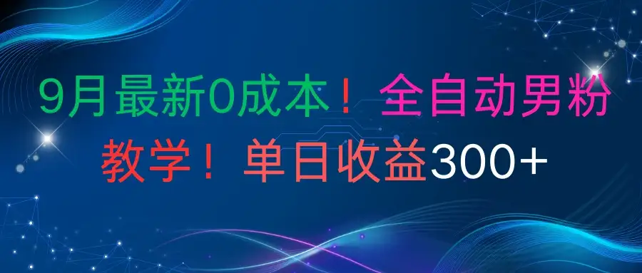 9月最新0成本!全自动男粉教学!单日收益300+-优优云创网 9月最新0成本!全自动男粉教学!单日收益300+-优优云创网
