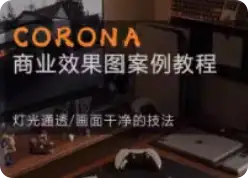 【精】Corona9.1实战效果图案3dmax-优优云创网 【精】Corona9.1实战效果图案3dmax-优优云创网
