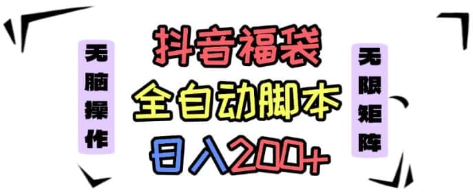 抖音全自动抢福袋项目,蓝海赛道,新手小白一天轻松200+,看完直接可以上手【揭秘】