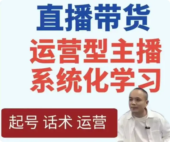 【精】直播带货运营型主播系统化学习-优优云创网 【精】直播带货运营型主播系统化学习-优优云创网