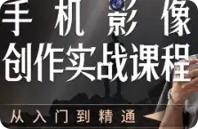 【精】陈曦手机影像创作实战课程从入门到精通-优优云创网 【精】陈曦手机影像创作实战课程从入门到精通-优优云创网