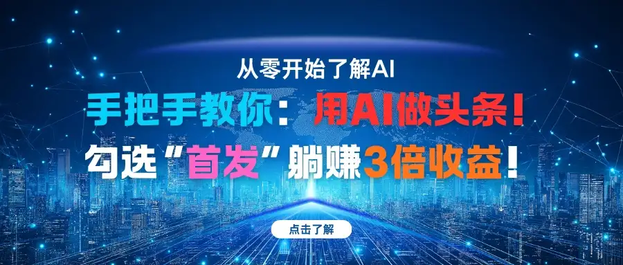 手把手教你:用AI做头条!勾选“首发”躺赚3倍收益!-优优云创网 手把手教你:用AI做头条!勾选“首发”躺赚3倍收益!-优优云创网