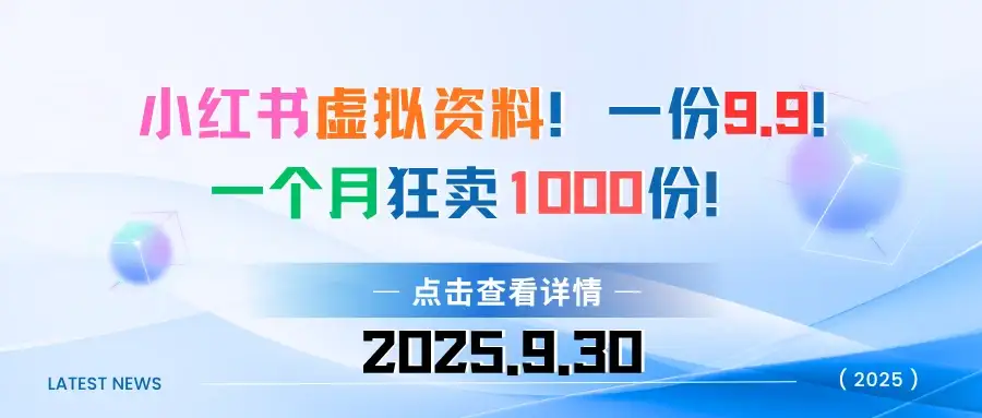 小红书虚拟资料!一份9.9!一个月狂卖1000份-优优云创网 小红书虚拟资料!一份9.9!一个月狂卖1000份-优优云创网