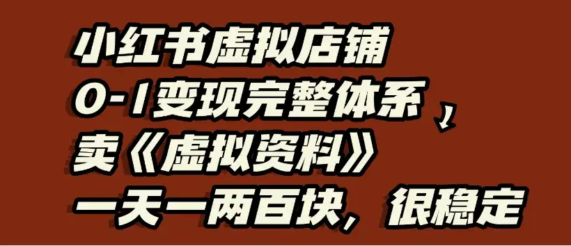 小红书虚拟店铺0-1变现完整体系:虚拟资料,一天一两百块,很稳定-优优云创网 小红书虚拟店铺0-1变现完整体系:虚拟资料,一天一两百块,很稳定-优优云创网