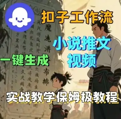【精】Coze扣子工作流一键生成小说推文视频,实战教学保姆级教程-优优云创网 【精】Coze扣子工作流一键生成小说推文视频,实战教学保姆级教程-优优云创网