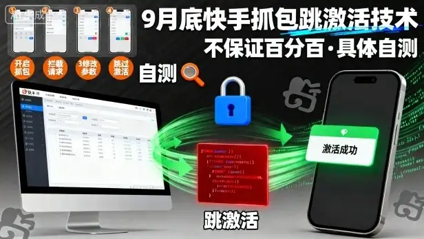 9月底快手抓包跳激活技术,不保证百分百,具体自测-优优云创网 9月底快手抓包跳激活技术,不保证百分百,具体自测-优优云创网