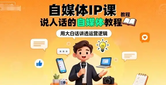 【精】自媒体IP课,说人话的自媒体教程-优优云创网 【精】自媒体IP课,说人话的自媒体教程-优优云创网