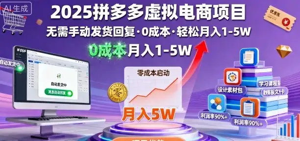 2025拼多多虚拟电商项目,无需手动发货回复,0成本,轻松月入1-5W【揭秘】-优优云创网 2025拼多多虚拟电商项目,无需手动发货回复,0成本,轻松月入1-5W【揭秘】-优优云创网