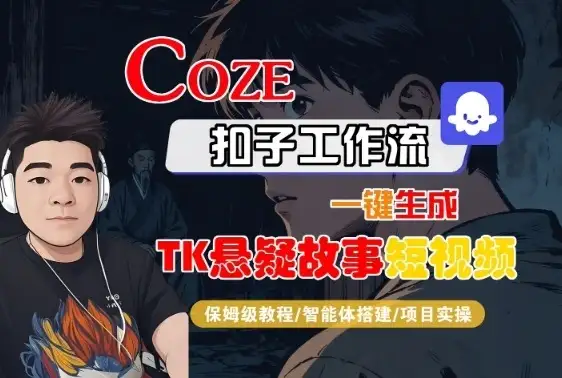 Coze扣子智能体工作流一键生成“TK悬疑故事“短视频,全流程保姆级教学-优优云创网 Coze扣子智能体工作流一键生成“TK悬疑故事“短视频,全流程保姆级教学-优优云创网