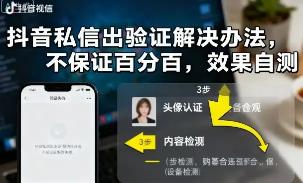抖音私信出验证解决办法,不保证百分百,效果自测-优优云创网 抖音私信出验证解决办法,不保证百分百,效果自测-优优云创网