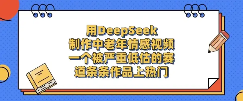 用DeepSeek制作,中老年情感视频,一个被严重低估的赛道,条条作品上热门-优优云创网 用DeepSeek制作,中老年情感视频,一个被严重低估的赛道,条条作品上热门-优优云创网