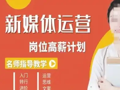 【精】新媒体运营高薪升核培养计划,入门-转行-进阶-优优云创网 【精】新媒体运营高薪升核培养计划,入门-转行-进阶-优优云创网