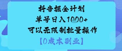 抖音掘金计划单号日入多张+可以无限制批量操作,邪修玩法