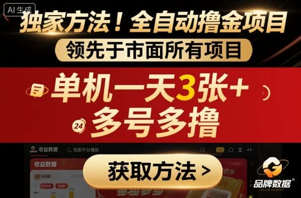 独家方法!最新短剧平台全自动撸金项目,领先于市面所有挂G项目,单机一天3张+,多号多撸【揭秘】