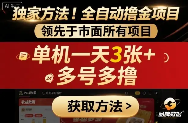 独家方法!最新短剧平台全自动撸金项目,领先于市面所有挂G项目,单机一天3张+,多号多撸【揭秘】-优优云创网 独家方法!最新短剧平台全自动撸金项目,领先于市面所有挂G项目,单机一天3张+,多号多撸【揭秘】-优优云创网