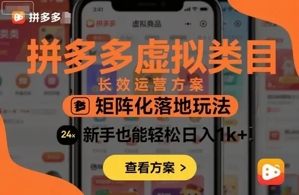拼多多虚拟类目长效运营方案:矩阵化落地玩法,新手也能轻松日入1k+-优优云创网 拼多多虚拟类目长效运营方案:矩阵化落地玩法,新手也能轻松日入1k+-优优云创网